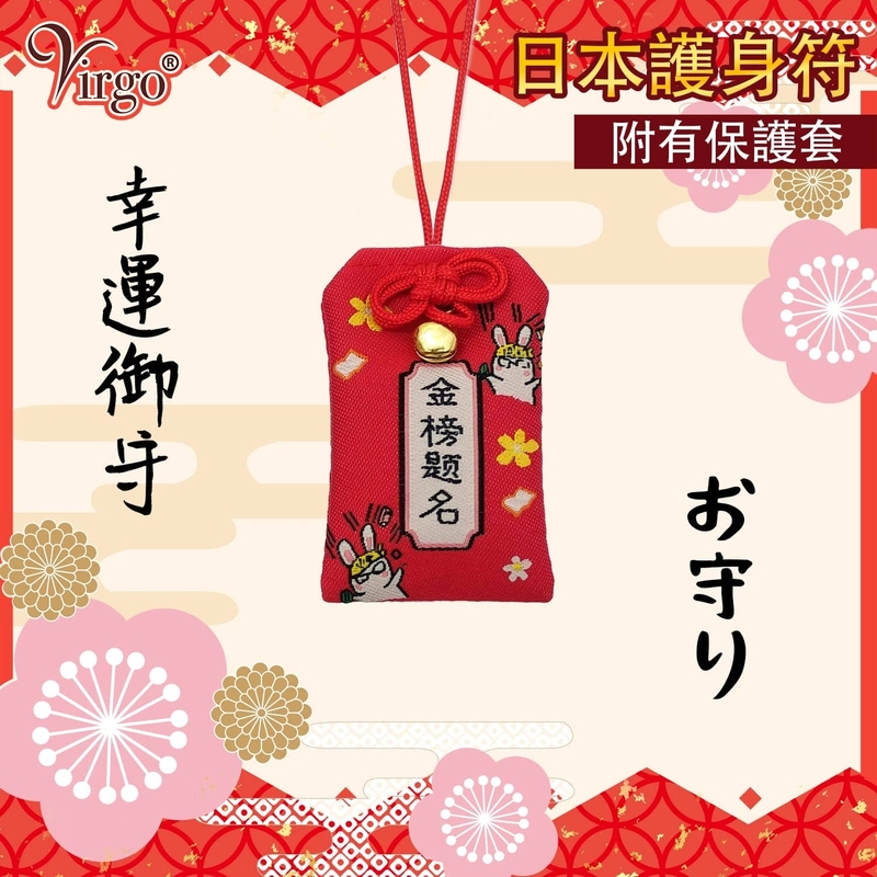 (5號款)日本御守護身符附有透明保護套 平安符 祈願祈福小布袋 布質裝飾品 除厄招福吉祥物 日本新年小飾品 好運香火袋 祝福幸運包VFS-OMAMORI-PC05