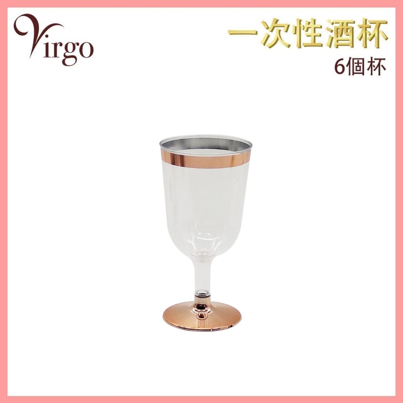 (6個裝)玫瑰金色180ml一次性酒杯 塑膠香檳杯 塑料即棄高腳杯 衛生派對杯 VHOME-WINEGLASS-HIGH-180MLRG
