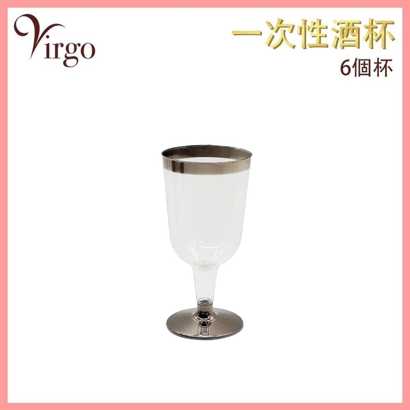 (6個裝)銀色180ml一次性酒杯 塑膠香檳杯 塑料即棄高腳杯 衛生派對杯 VHOME-WINEGLASS-HIGH-180MLSL