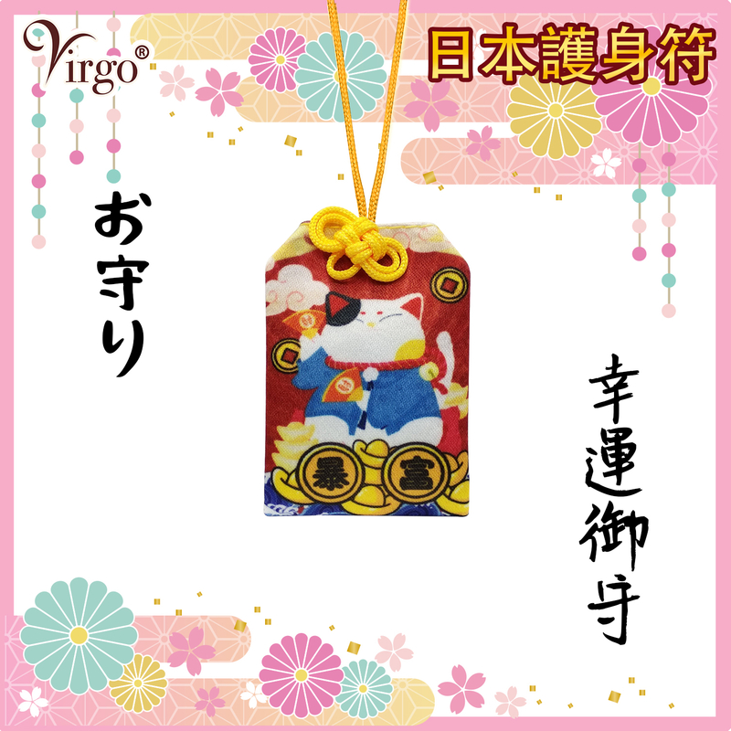 (4號款)日本御守護身符 平安符 祈願祈福小布袋 布質裝飾品 除厄招福吉祥物 日本新年小飾品 好運香火袋 祝福幸運包VFS-OMAMORI-04