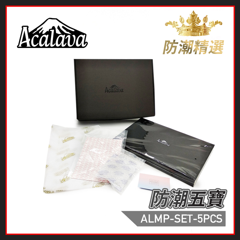 防潮五寶極致套裝 防濕收納禮盒 防潮珠 防霉絨布首飾盤 抹銀布 防潮卡 吸濕防潮紙ALMP-SET-5PCS