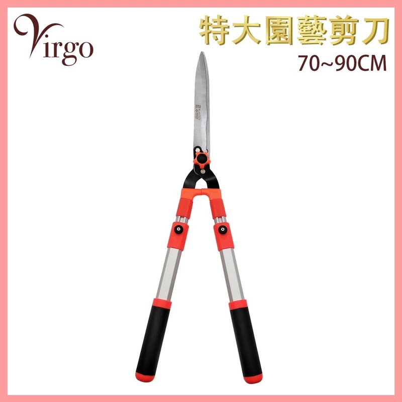 SK5黑紅色園藝專用特大剪刀(70CM可調整至最長90CM) 花園剪 特長不銹鋼剪 強力鋒利巨剪 修剪樹 VHOME-GARDEN-SCI-70CM