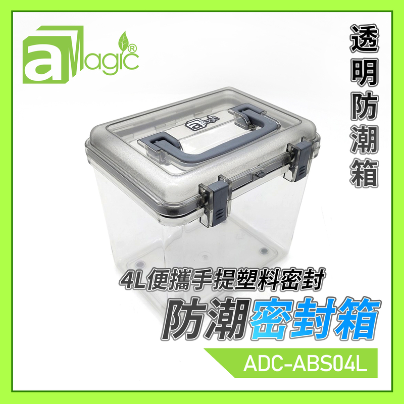 【香港品牌】4L便攜手提塑料密封防潮箱透明膠箱配灰抽手 密封膠箱 透明箱 防濕盒 不透氣箱 相機菲林底片相片口罩雪茄手袋藥物保健品海味皮具郵票字畫樂器收納盒 防濕防黴菌ADC-ABS04L