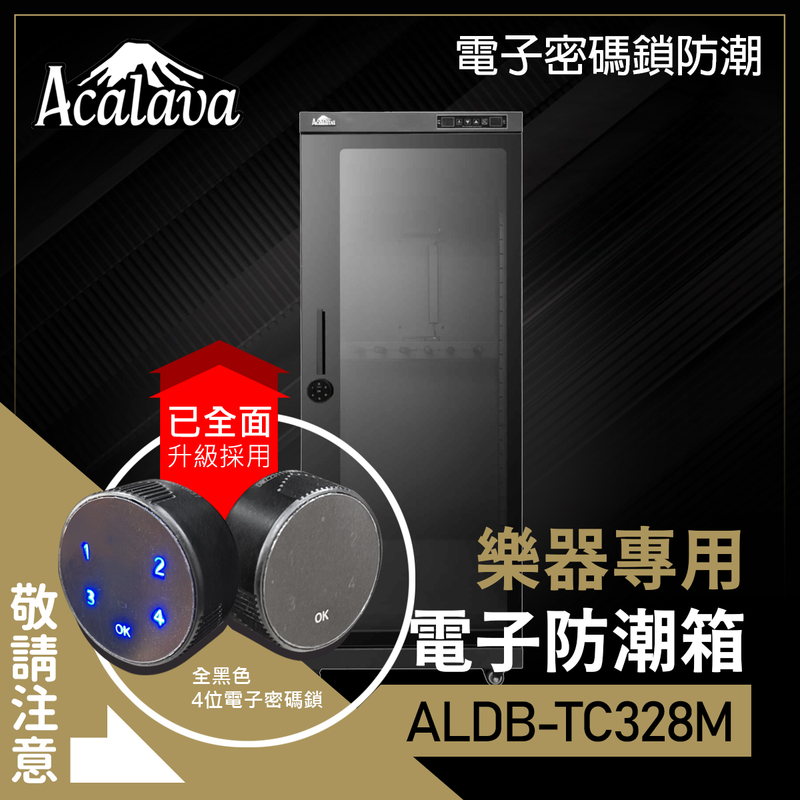 【英國名牌】328升雙屏觸控電子密碼鎖電子防潮樂器箱  結他枇杷小提琴各類音樂器具置物櫃 密封箱 除濕箱 乾燥箱 防潮櫃 防潮櫃子 除濕櫃 乾燥櫃 濕度控制箱 濕度控制防濕箱ALDB-TC328M