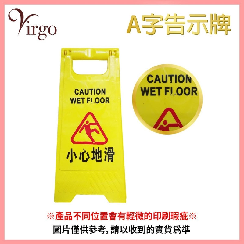 [印刷瑕疵品]黃色小心地滑告示牌 A字型警告立牌 放置式塑料警示牌 V-SIGN-WET-B