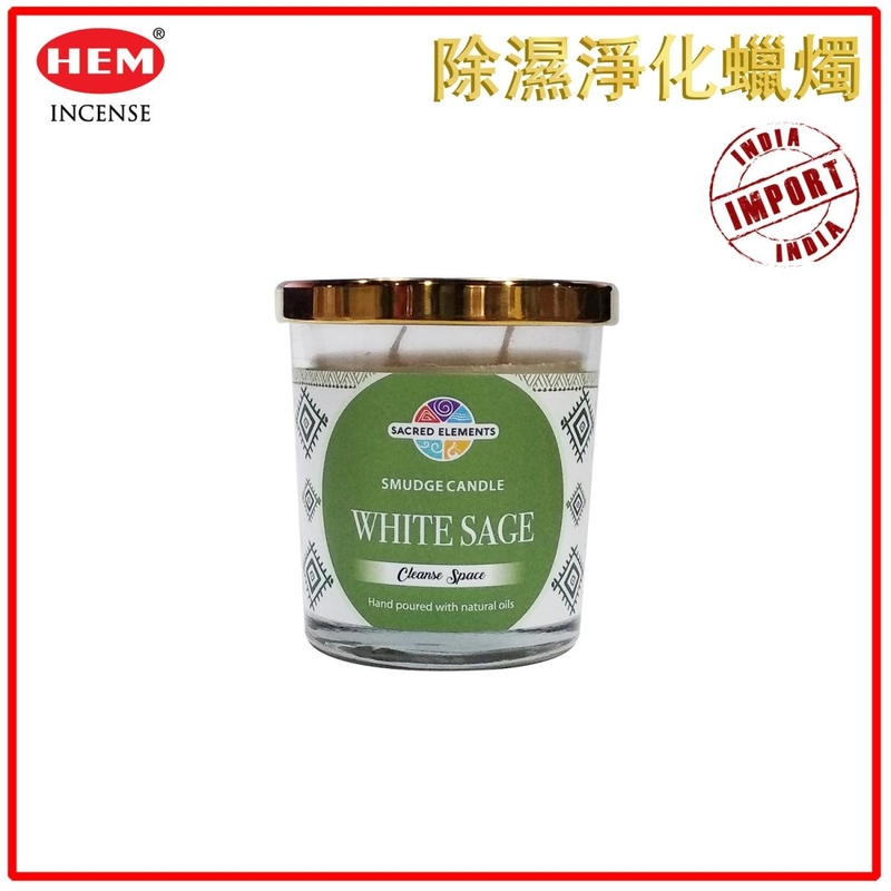 神聖舒緩淨化蠟燭(具除濕除霉功能) 鼠尾草香味 HCANDLE-JAR-WHITE-SAGE