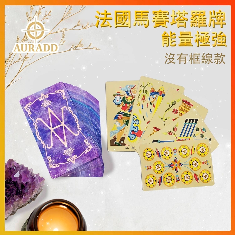 沒有框線款法國馬賽塔羅牌 星相運程占卜卡 命運問卜卡片AD-TAROT-CLASSIC