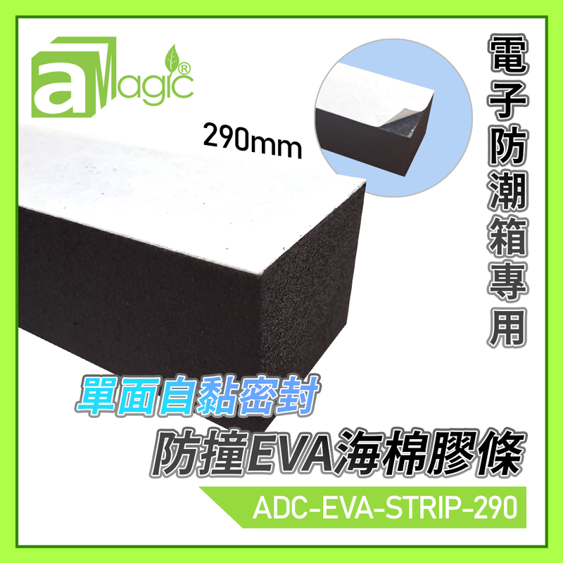 290mm Black single-sided self-adhesive anti-collision EVA sponge strip for dry box ADC-EVA-STRIP-290