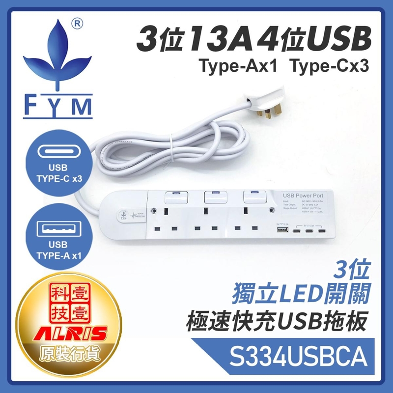 白色3位13A獨立LED開關+4USB(1A3C)充電器配3米線延長排蘇拖板 Type A+Type C共享5V4.2A極速快充兒童安全門保護850°C灼熱阻燃機電工程署認可証書S334USBCA