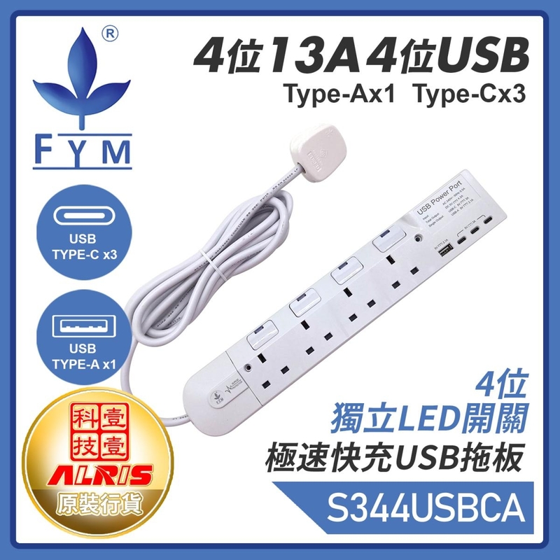 白色4位13A獨立LED開關+4USB(1A3C)充電器配3米線延長排蘇拖板 Type A+Type C共享5V4.2A極速快充兒童安全門保護850°C灼熱阻燃機電工程署認可証書S344USBCA