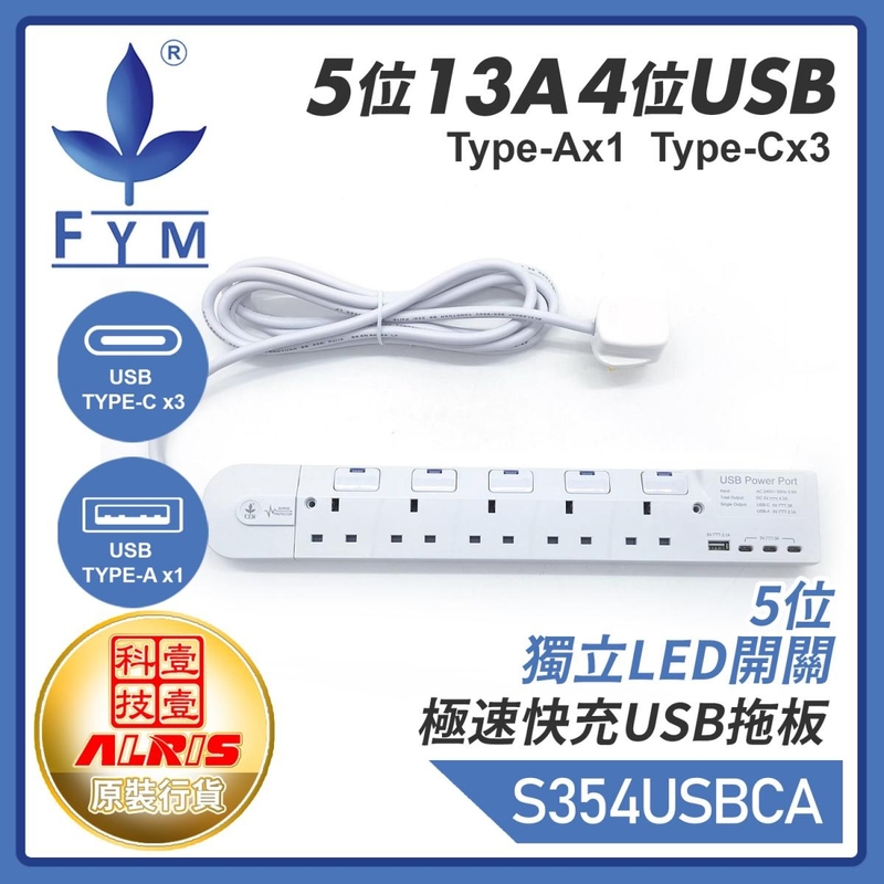 白色5位13A獨立LED開關+4USB(1A3C)充電器配3米線延長排蘇拖板 Type A+Type C共享5V4.2A極速快充兒童安全門保護850°C灼熱阻燃機電工程署認可証書S354USBCA