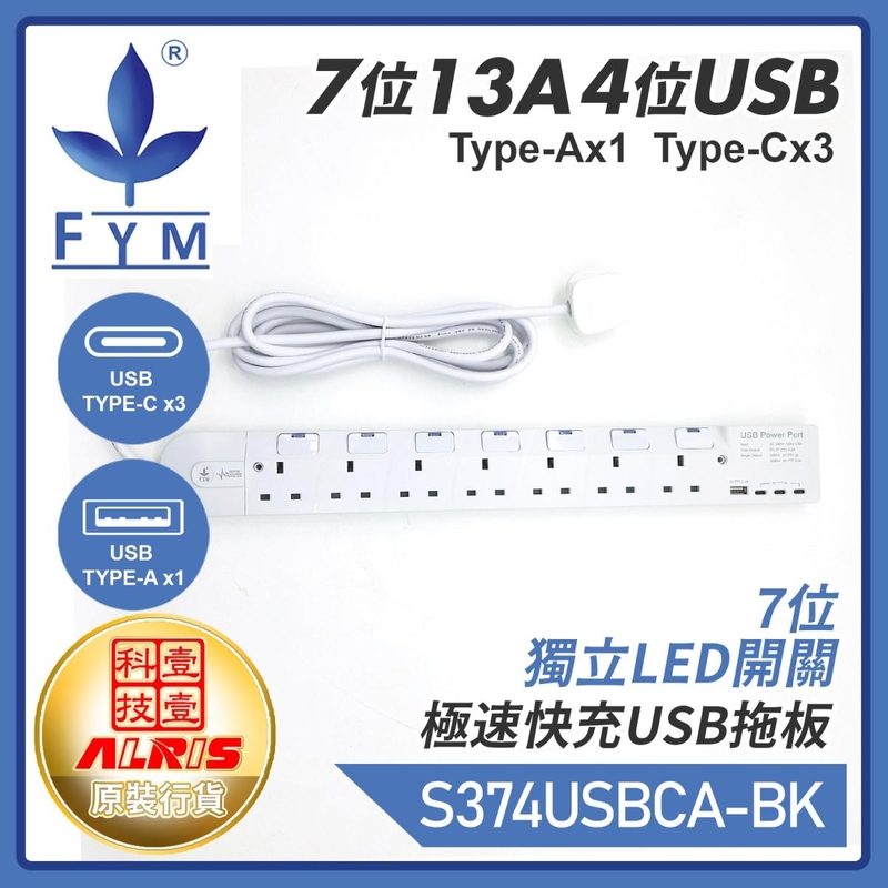 白色7位13A獨立LED開關+4USB(1A3C)充電器配3米線延長排蘇拖板 Type A+Type C共享5V4.2A極速快充兒童安全門保護850°C灼熱阻燃機電工程署認可証書S374USBCA