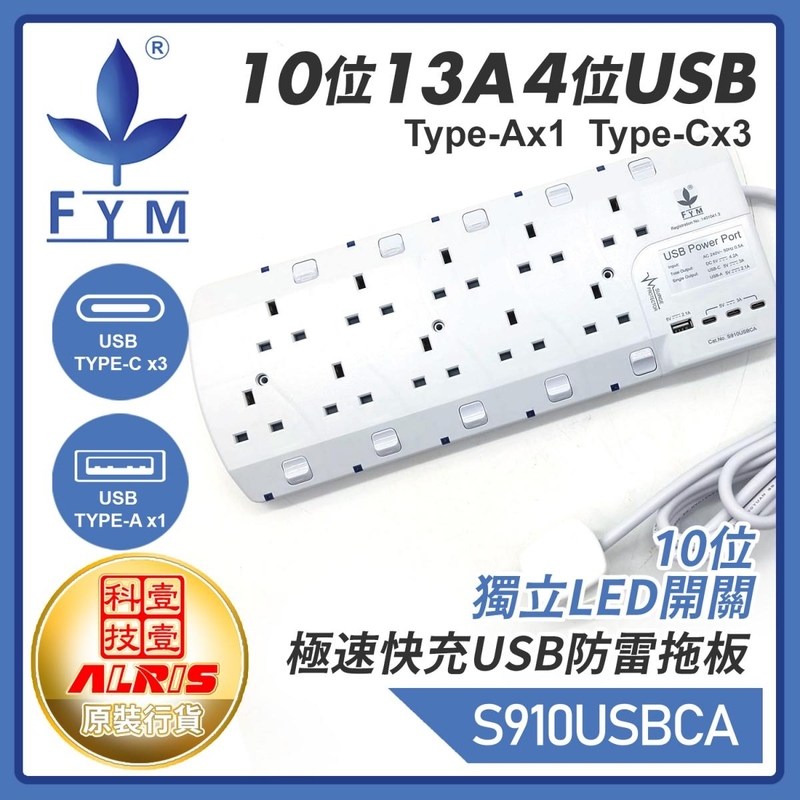 白色10位13A獨立LED開關+4USB(1A3C)充電器配3米線延長排蘇拖板 Type A+Type C共享5V4.2A極速快充兒童安全門保護850°C灼熱阻燃機電工程署認可証書S910USBCA