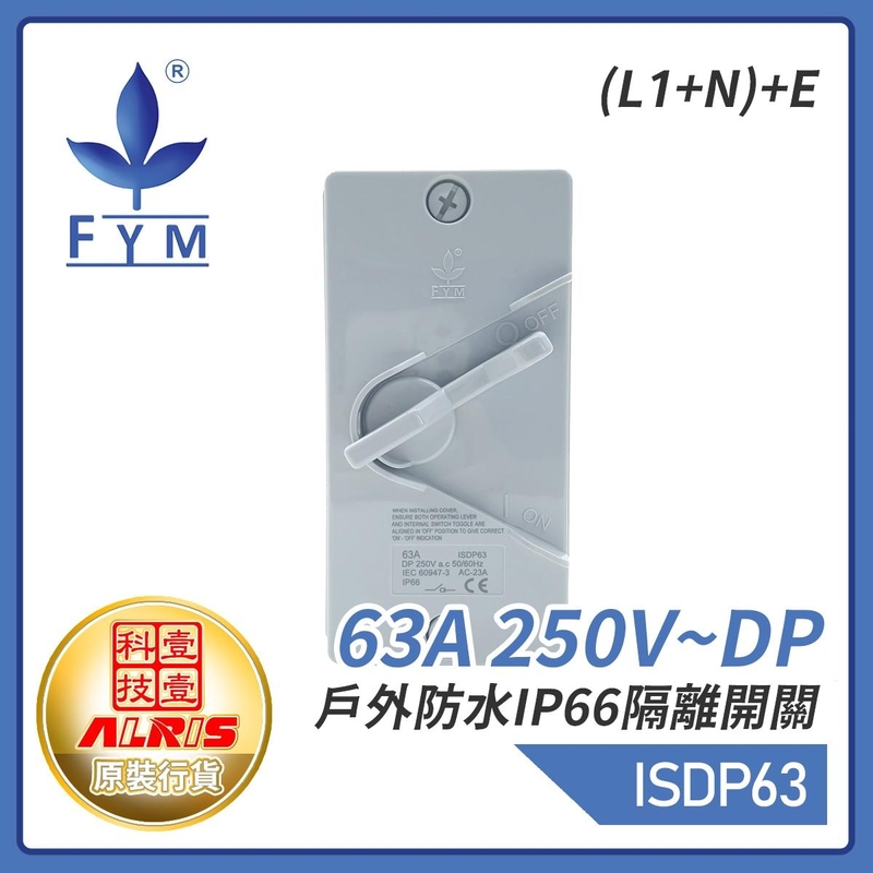 63A 250V~DP戶外防水IP66隔離開關(L1+N)+E 屋外蘇底防水開關 室外防水防塵防漏膠盒安全開關 保護電源刀制開關 ISDP63