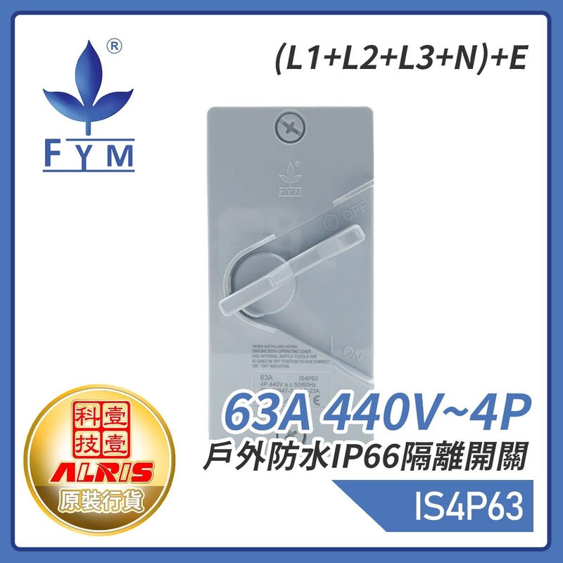 63A 440V~4P戶外防水IP66隔離開關(L1+L2+L3+N)+E 屋外蘇底防水開關 室外防水防塵防漏膠盒安全開關 保護電源刀制開關 IS4P63