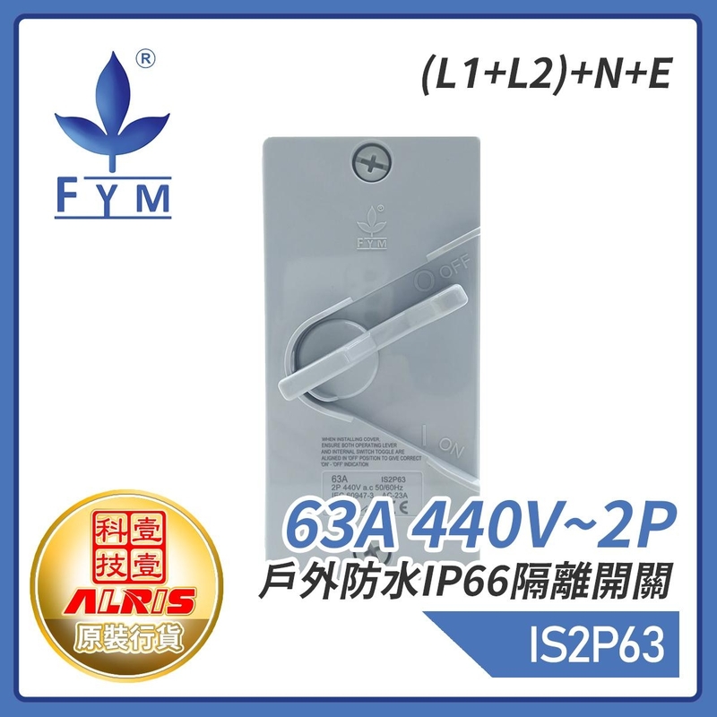 63A 440V~2P戶外防水IP66隔離開關(L1+L2)+N+E 屋外蘇底防水開關 室外防水防塵防漏膠盒安全開關 保護電源刀制開關 IS2P63