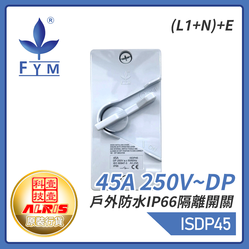 45A 250V~DP戶外防水IP66隔離開關(L1+N)+E 屋外蘇底防水開關 室外防水防塵防漏膠盒安全開關 保護電源刀制開關 ISDP45
