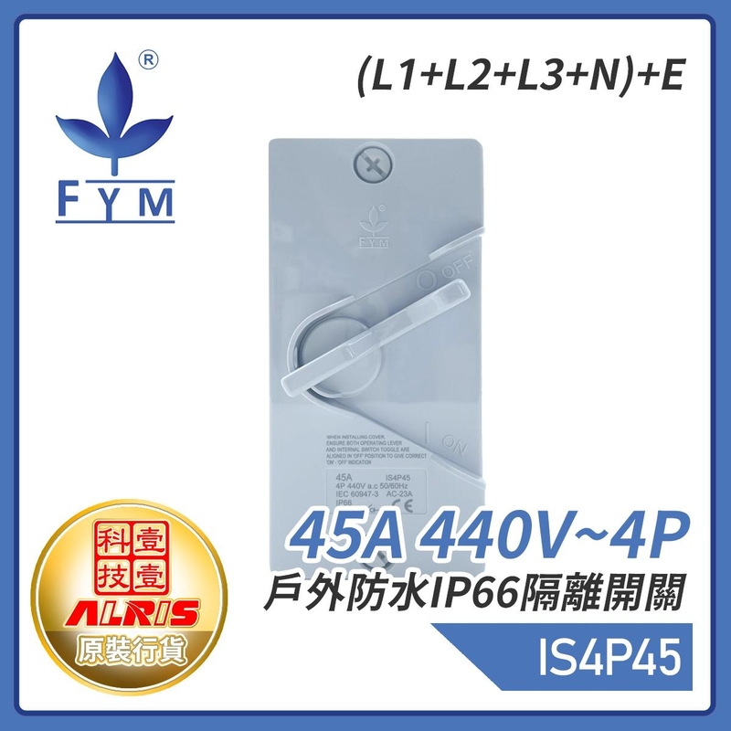 45A 440V~4P戶外防水IP66隔離開關(L1+L2+L3+N)+E 屋外蘇底防水開關 室外防水防塵防漏膠盒安全開關 保護電源刀制開關 IS4P45