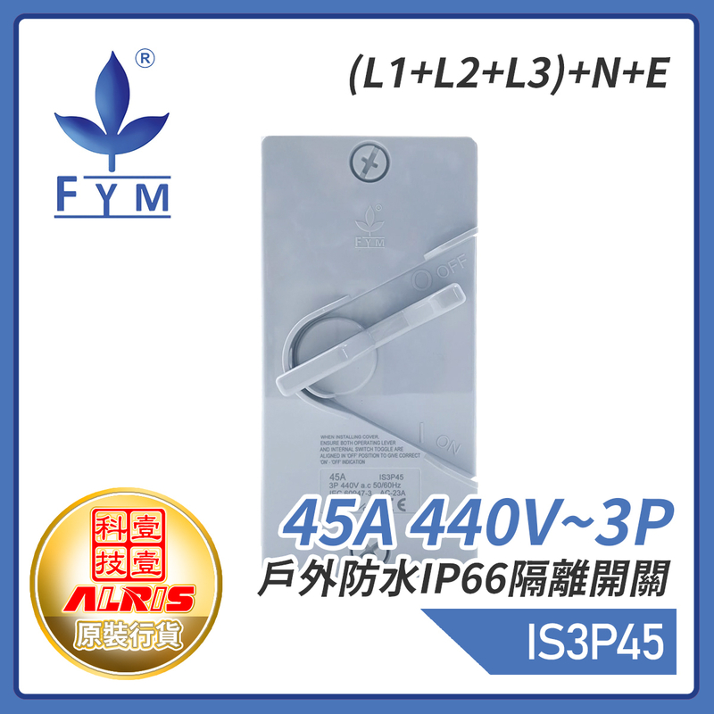 45A 440V~3P戶外防水IP66隔離開關(L1+L2+L3)+N+E 屋外蘇底防水開關 室外防水防塵防漏膠盒安全開關 保護電源刀制開關 IS3P45