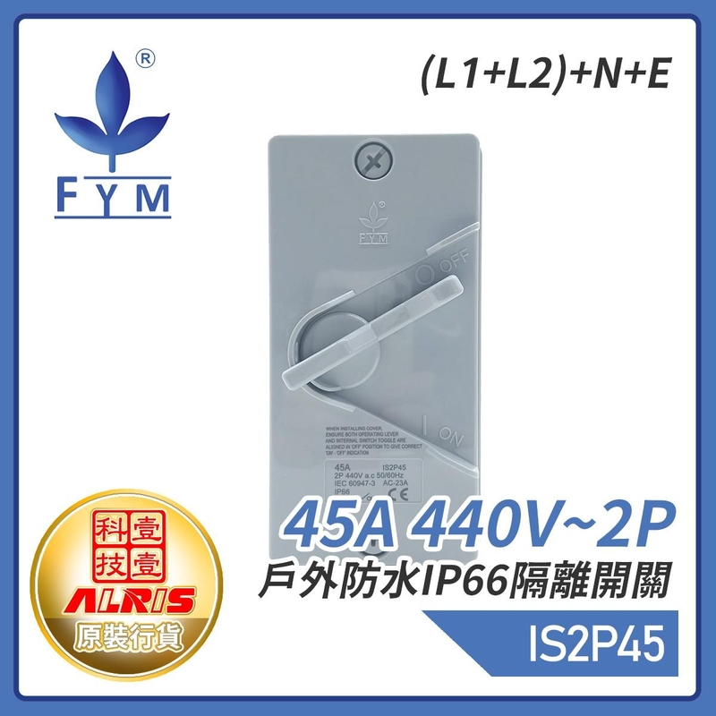 45A 440V~2P戶外防水IP66隔離開關(L1+L2)+N+E 屋外蘇底防水開關 室外防水防塵防漏膠盒安全開關 保護電源刀制開關 IS2P45
