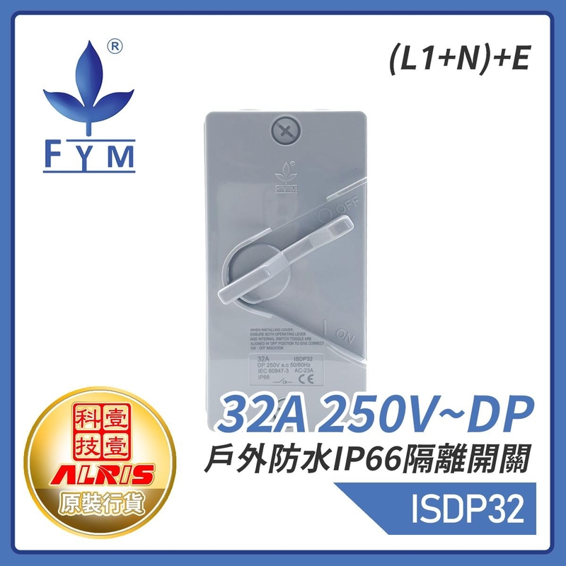 32A 250V~DP戶外防水IP66隔離開關(L1+N)+E 屋外蘇底防水開關 室外防水防塵防漏膠盒安全開關 保護電源刀制開關 ISDP32