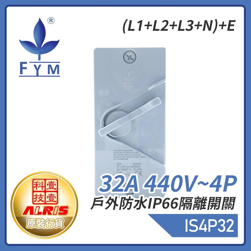 32A 440V~4P戶外防水IP66隔離開關(L1+L2+L3+N)+E 屋外蘇底防水開關 室外防水防塵防漏膠盒安全開關 保護電源刀制開關 IS4P32