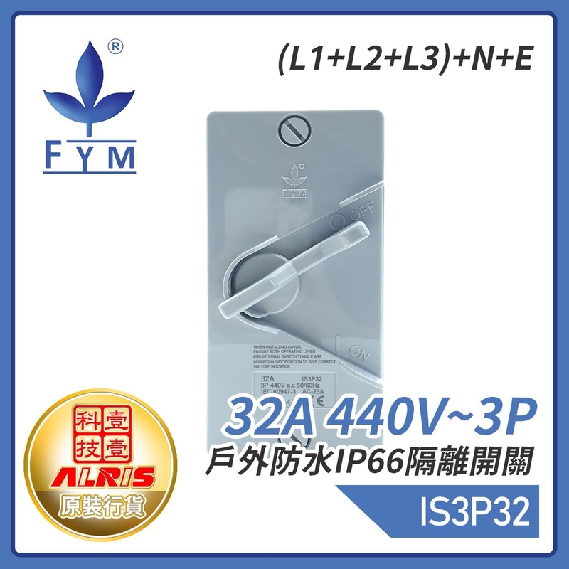 32A 440V~3P戶外防水IP66隔離開關(L1+L2+L3)+N+E 屋外蘇底防水開關 室外防水防塵防漏膠盒安全開關 保護電源刀制開關 IS3P32