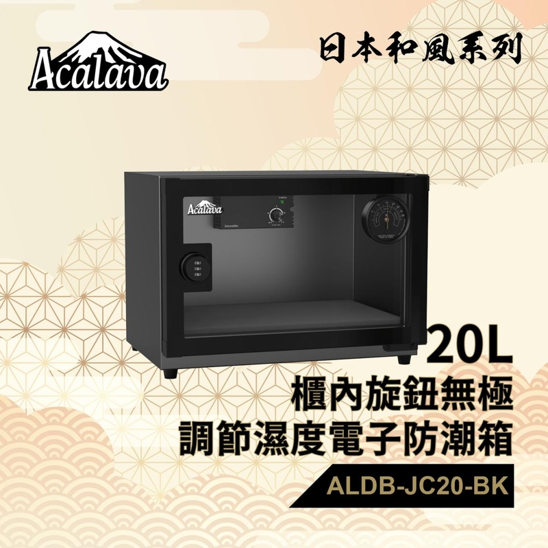 防潮箱 黑色防潮箱 20L 櫃內旋鈕無極調節濕度配無須電池濕度掛錶及金屬密碼轉舌鎖 相機防潮箱推介 電子防潮箱推薦 電子除濕箱 乾燥花防潮箱 精品防潮箱 密封箱 收納盒推薦 ALDB-JC20L-BK