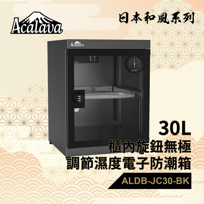 防潮箱 黑色防潮箱 30L 櫃內旋鈕無極調節濕度配無須電池濕度掛錶及金屬密碼轉舌鎖 相機防潮箱推介 電子防潮箱推薦 電子除濕箱 乾燥花防潮箱 精品防潮箱 密封箱 收納盒推薦 ALDB-JC30L-BK