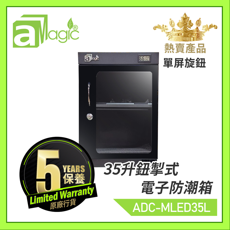 【香港名牌】電子防潮箱單屏鈕控35升櫃內旋鈕式無極調節濕度掛錶LCD數字顯示防潮櫃 不透氣箱 乾燥乾爽箱 相機錄影機菲林底片相片名錶收納盒 雪茄藥物防濕防黴防濕盒 口罩抗疫收藏盒ADC-MLED35L