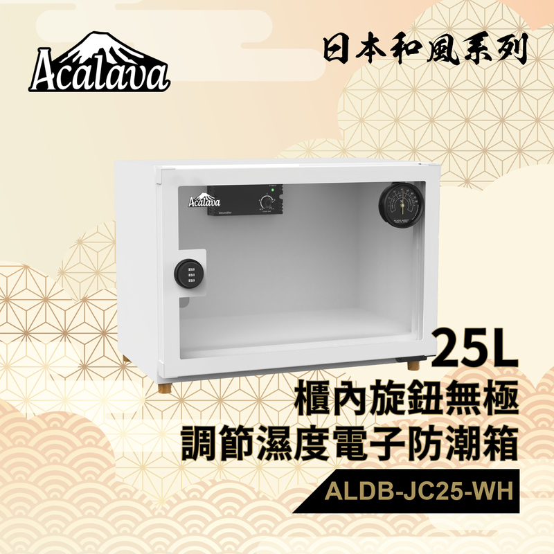 防潮箱 白色防潮箱 25L 櫃內旋鈕無極調節濕度配無須電池濕度掛錶及金屬密碼轉舌鎖 相機防潮箱推介 電子防潮箱推薦 電子除濕箱 乾燥花防潮箱 精品防潮箱 密封箱 收納盒推薦 ALDB-JC25L-WH