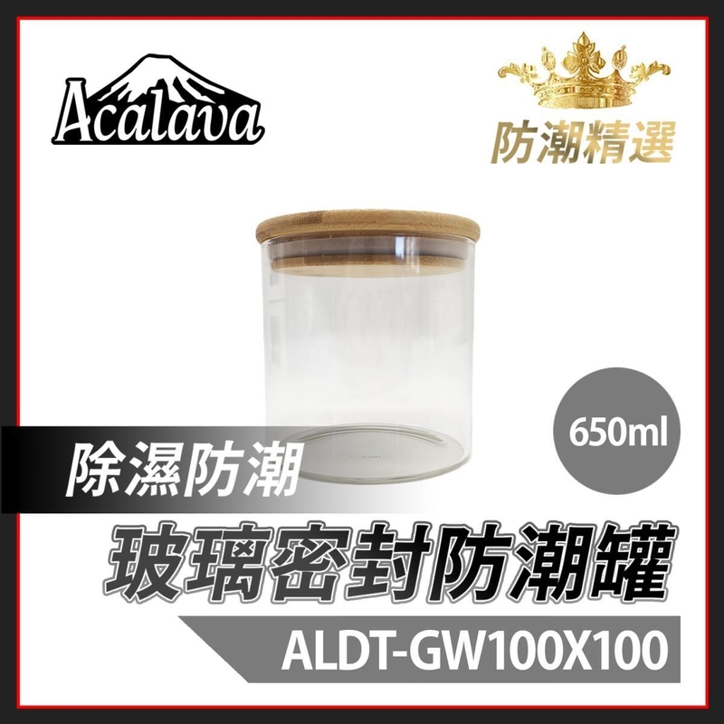 防潮 玻璃密封罐 650ml 防潮100x100mm 透明玻璃密封罐 楠竹蓋 煙絲雪茄儲存 耐熱食品級廚房雜粮茶葉收納罐 煙草罐密封盒儲存罐 防潮防濕護煙絲藥材食材乾燥罐 ALDT-GW100X100