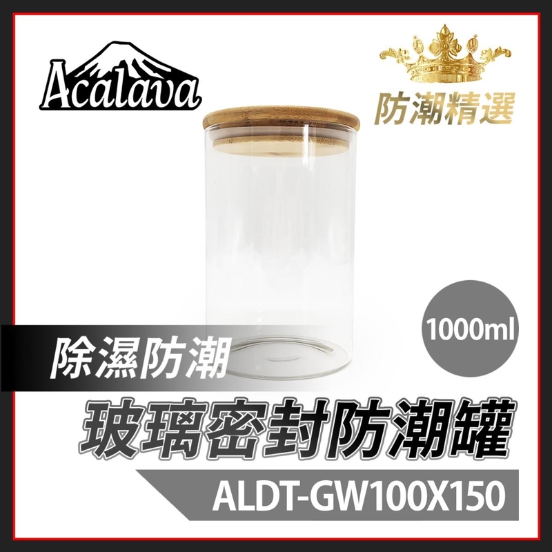 防潮 玻璃密封罐 1000ml 100x150mm 透明玻璃密封罐 楠竹蓋 煙絲雪茄儲存 耐熱食品級廚房雜粮茶葉收納罐 煙草罐密封盒儲存罐推薦 防潮防濕護煙絲藥材食材乾燥罐ALDT-GW100X150