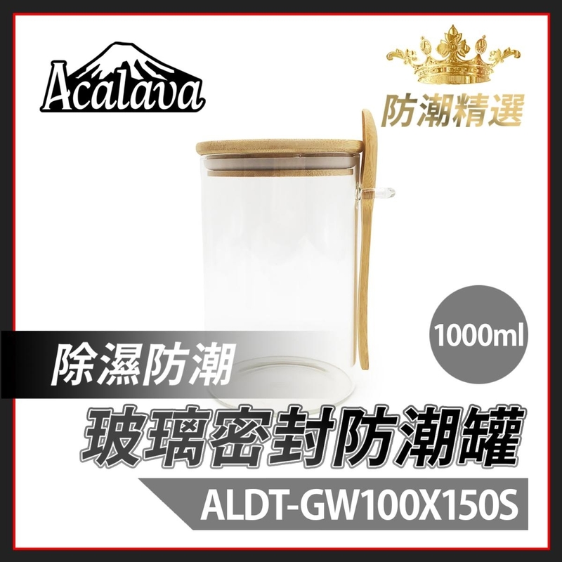 防潮 玻璃密封罐 1000ml 附勺子 100x150mm 透明玻璃密封罐 楠竹蓋 煙絲雪茄儲存 耐熱食品級廚房雜粮茶葉收納罐 煙草罐密封盒儲存罐推薦 煙絲藥材食材乾燥罐ALDT-GW100X150S