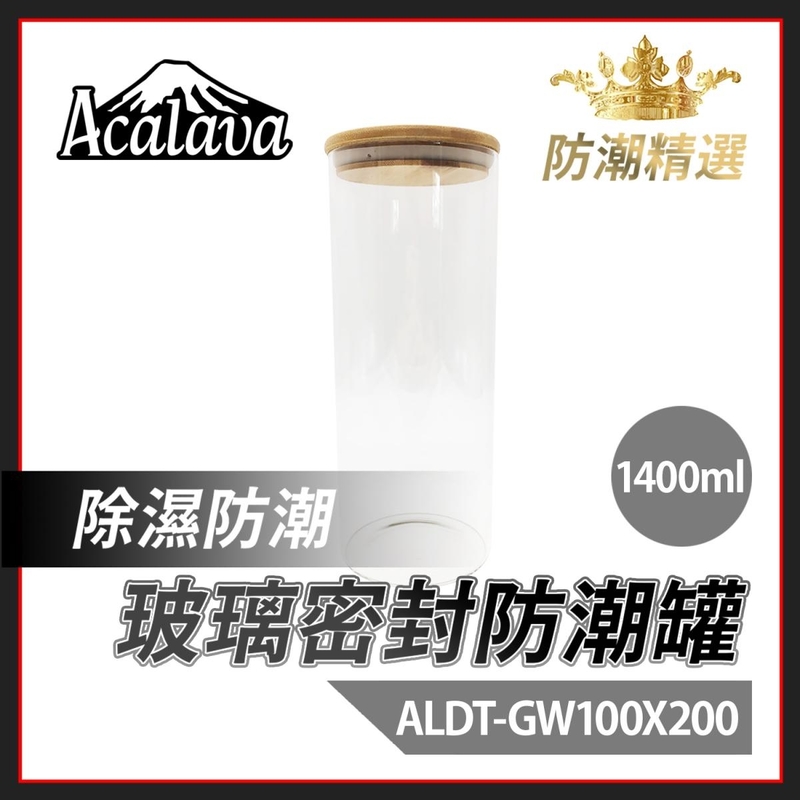 防潮 玻璃密封罐 1400ml 100x200mm 透明玻璃密封罐 楠竹蓋 煙絲雪茄儲存 耐熱食品級廚房雜粮茶葉收納罐 煙草罐密封盒儲存罐推薦 防潮防濕護煙絲藥材食材乾燥罐ALDT-GW100X200