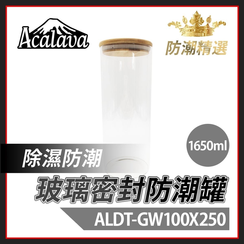 防潮 玻璃密封罐 1650ml 100x250mm 透明玻璃密封罐 楠竹蓋 煙絲雪茄儲存 耐熱食品級廚房雜粮茶葉收納罐 煙草罐密封盒儲存罐推薦 防潮防濕護煙絲藥材食材乾燥罐ALDT-GW100X250