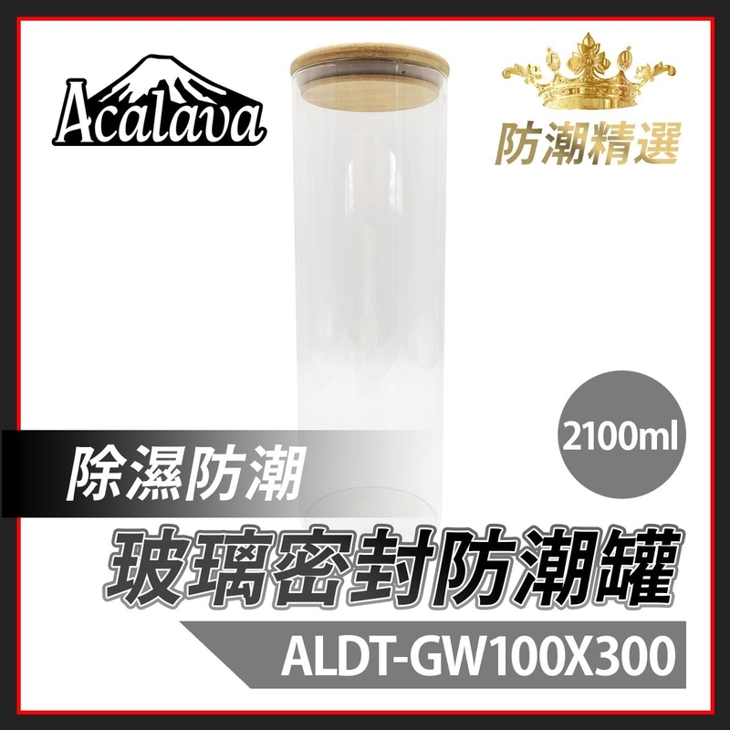 防潮 玻璃密封罐 2100ml 100x300mm 透明玻璃密封罐 楠竹蓋 煙絲雪茄儲存 耐熱食品級廚房雜粮茶葉收納罐 煙草罐密封盒儲存罐推薦 防潮防濕護煙絲藥材食材乾燥罐ALDT-GW100X300