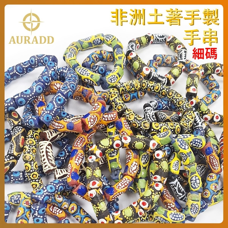 隨機發貨(細碼)非洲皂石手串手工藝 手藝多顏色珠串  手作貿易珠手鏈 復古手製彩色珠鍊 彩艷麗多圖案手鍊 古舊多樣式裝飾品珠鏈 ADBL-TRADE-BEADS-S