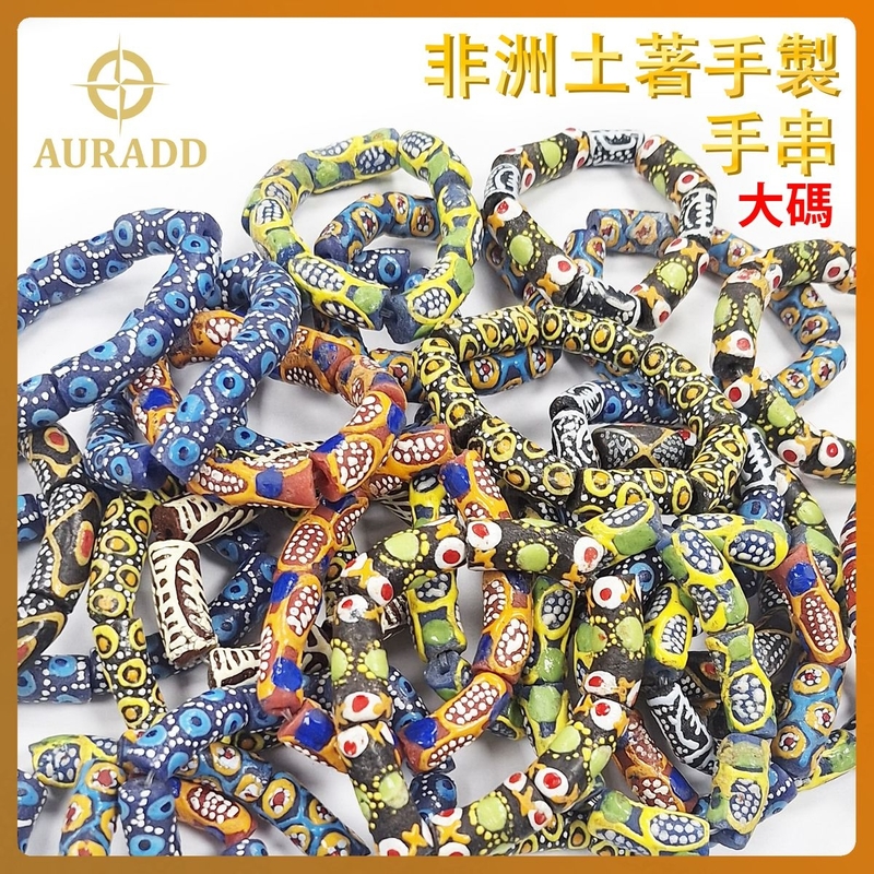 隨機發貨(大碼)非洲皂石手串手工藝 手藝多顏色珠串  手作貿易珠手鏈 復古手製彩色珠鍊 彩艷麗多圖案手鍊 古舊多樣式裝飾品珠鏈 ADBL-TRADE-BEADS-L