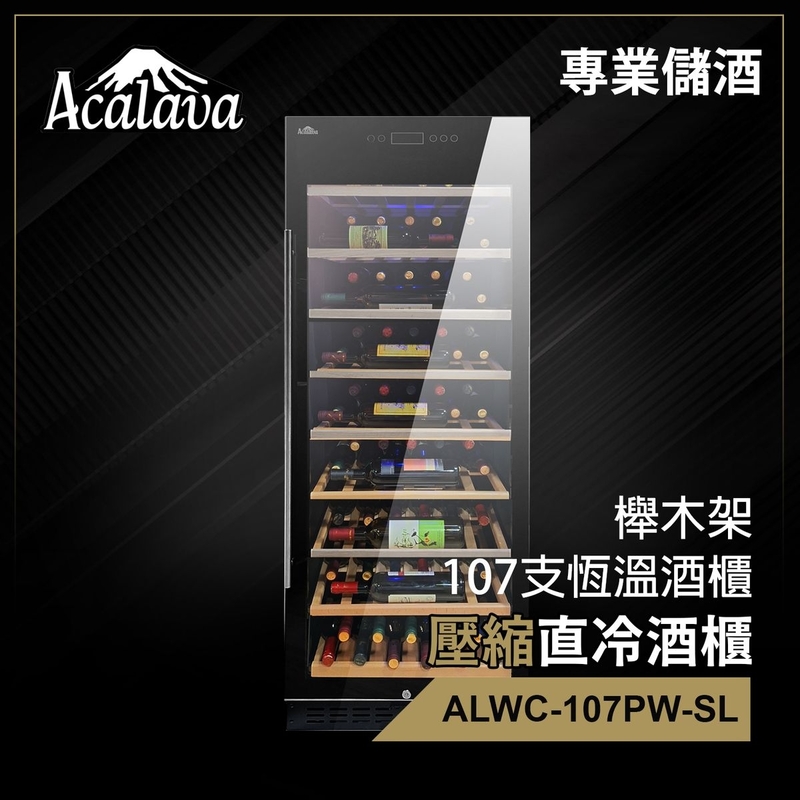 紅酒櫃 壓縮直冷 107支270L 櫸木架 特凍恆溫 觸摸屏 LCD顯示 雙層中空透明玻璃門酒櫃 小型酒櫃 酒櫃推薦 葡萄酒紅酒白酒清酒智能恒溫製冷強勁低噪音袪除異味保質酒櫃推薦 ALWC-107PW-SL