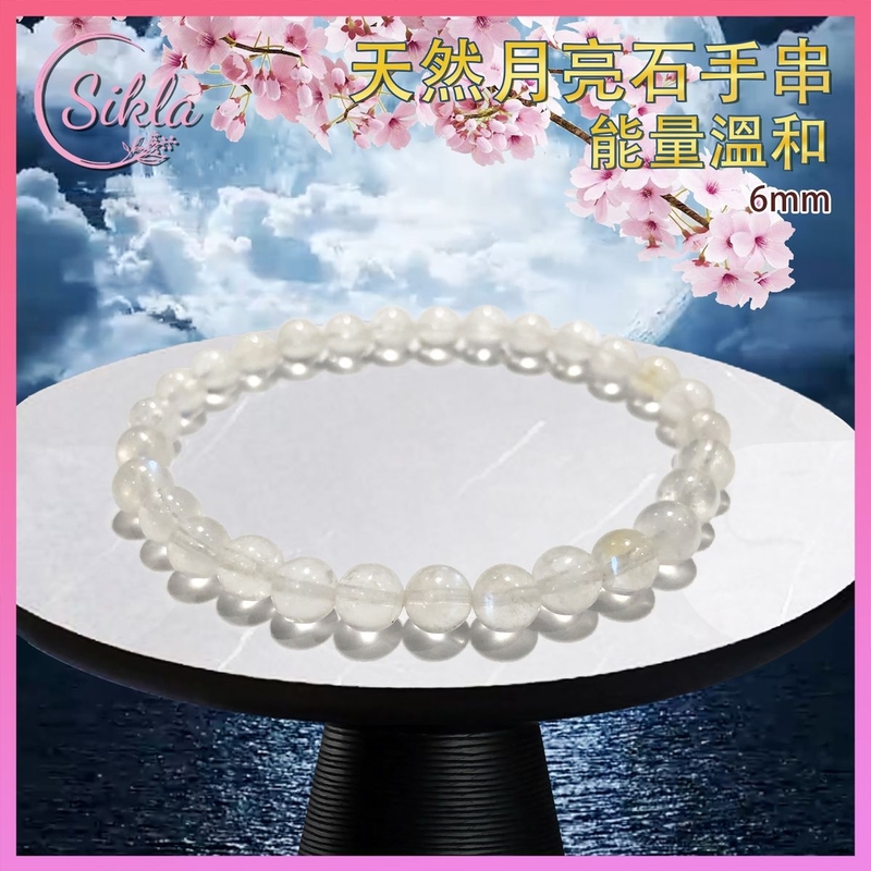 水晶手鏈 月亮石手串 100%天然 6mm 月光石手鍊 月長石手串 白月光水晶珠鏈 白月亮晶石珠串 水晶石珠鍊 增強能量 增運催運小飾品 水晶手鏈推薦 水晶石珠串推介 SLBL-MOON-0616