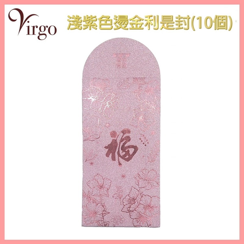 10個淺紫色燙金利是封 特厚利是封 人情利是封 婚慶利是封 高級利是封 開門利是封 回禮利是封 V-PACKET-LP