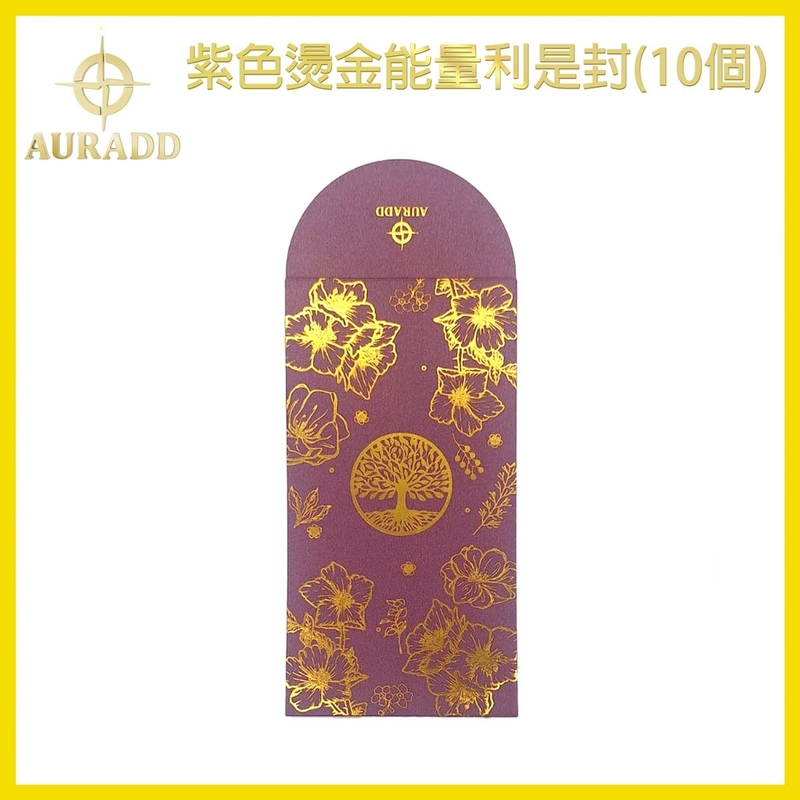 10個紫色燙金能量利是封 特厚利是封 增強能量 增運 招財 人情利是封 婚慶利是封 高級利是封 開門利是封 AD-PACKET-PU