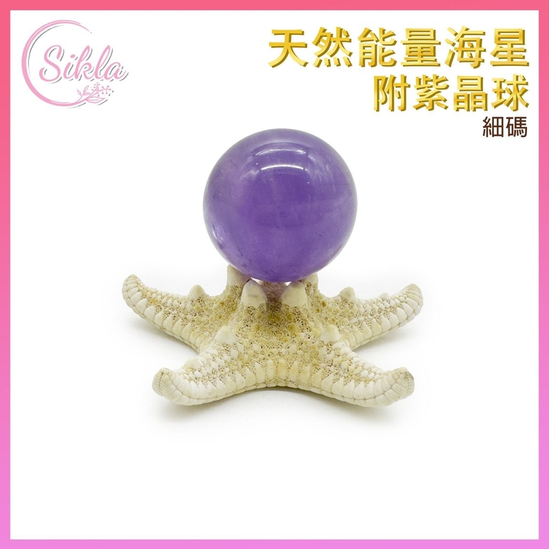 水晶 風水擺件 天然能量海星附(細碼)紫晶球 天然乾燥海味體味饅頭小霸王海星附加水晶球 裝飾小海星 增運催運小飾品 招財用品推薦 天然能量晶石 幸運石 護身符 禮物推薦SL-DECO-STAR-PUS