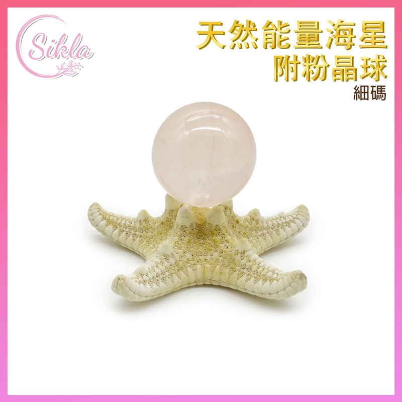 水晶 風水擺件 天然能量海星附(細碼)粉晶球 天然乾燥海味體味饅頭小霸王海星附加水晶球 裝飾小海星 增運催運小飾品 招財用品推薦 天然能量晶石 幸運石 護身符 禮物推薦SL-DECO-STAR-PNS