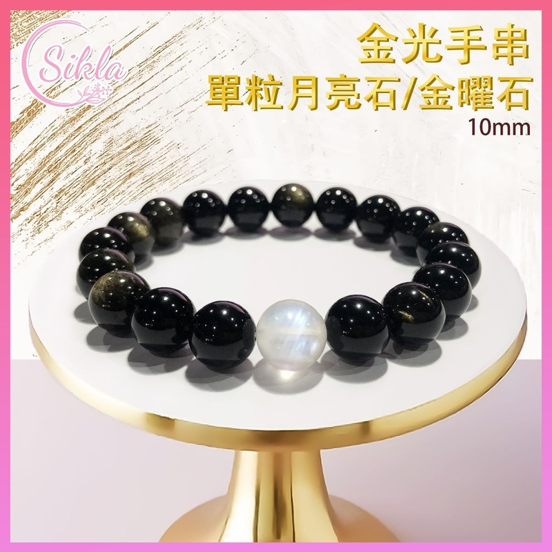 水晶手鏈水晶 Sikla月亮石配金曜石100%天然極緻一粒裝 單粒月亮石配10MM金曜石珠鏈 金光高貴招桃花水晶手鏈 白亮光月亮晶石黑色金曜石珠串 水晶石珠鍊SLBL-MOON-OSD-GD-1016