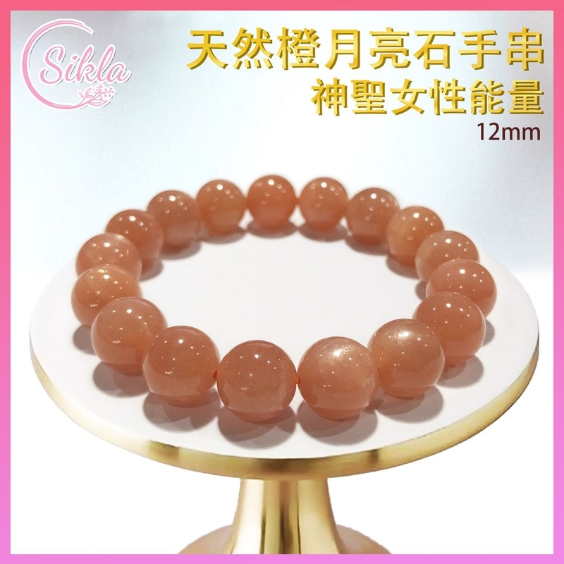 水晶手鏈 馬達加斯加橙月光石手鏈 100%天然 12mm 催旺愛情橙月亮石情侶手串 月長石自信力量手鍊 魅力爆棚橙月光手串 定情橙月亮珠串 天然水晶珠鏈 水晶石珠鍊 SLBL-MOON-OR-1216