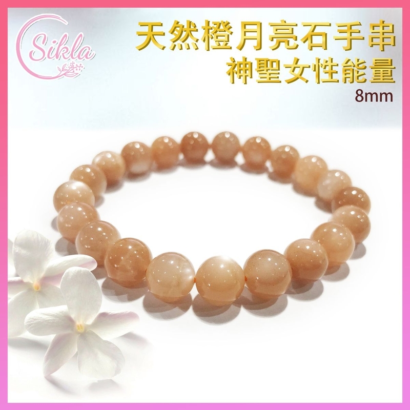 水晶 水晶手鍊 8MM橙月亮石手串 月長石手鍊 橙月光手串 橙月亮珠串 天然水晶珠鏈 水晶石珠鍊 天然能量晶石 能量水晶 禮物推薦 增人緣運 增加財運 SLBL-MOON-OR-0816
