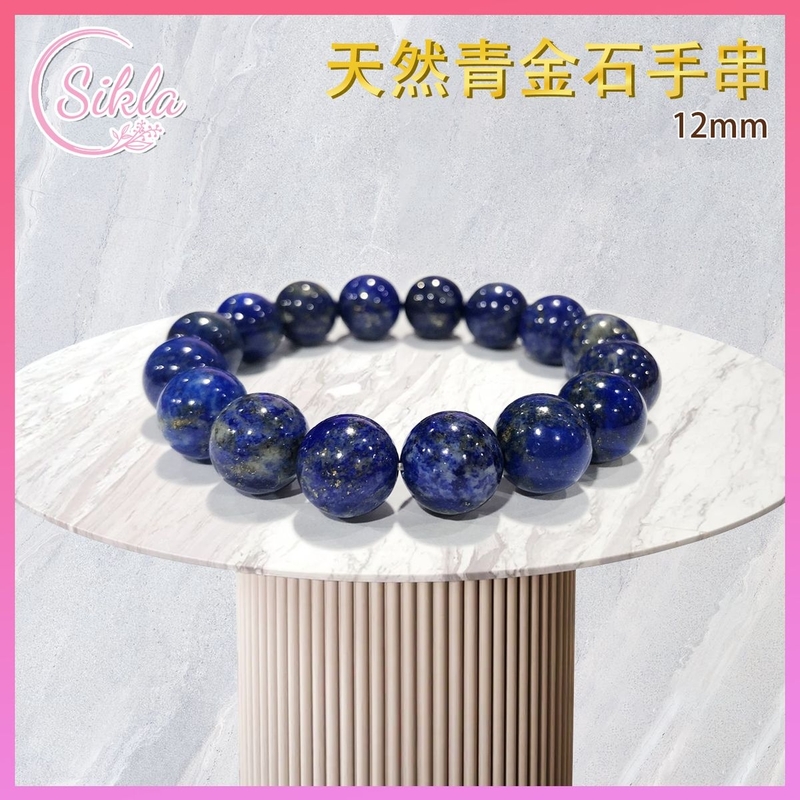 水晶手鏈 青金石手串 100%天然 12mm 藍色青金晶石手鍊 深藍帶金白小點晶石手鏈 藍珠石珠串 天然水晶石珠鍊 增强能量 增運催運飾品 水晶手鏈推薦 水晶石珠串推介SLBL-LAZU-1216