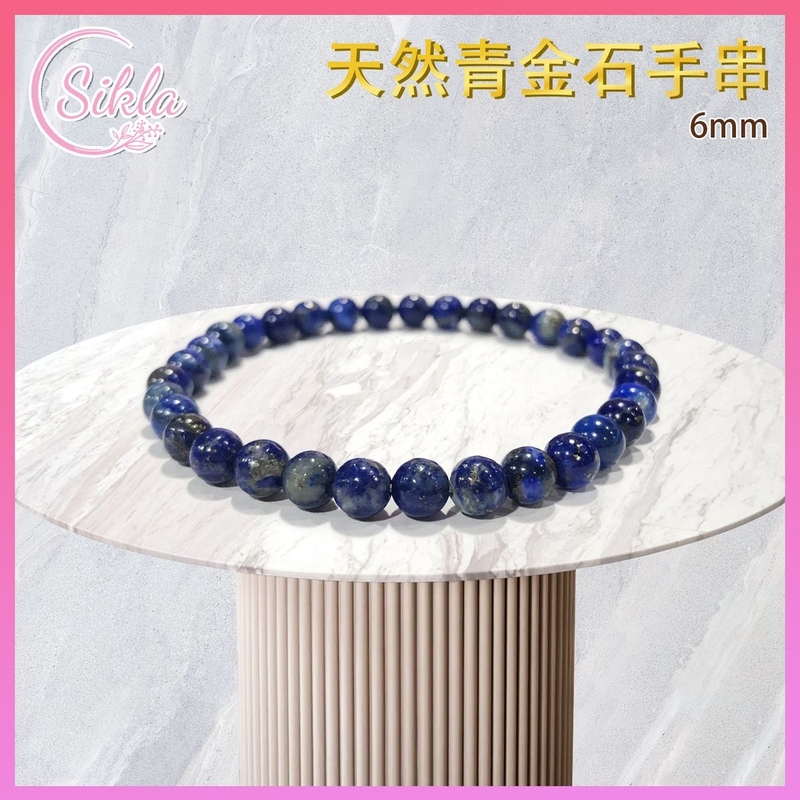 水晶手鏈 天然青金石手串 100%天然 6mm 藍色青金晶石手鍊 深藍帶金白小點晶石手鏈 藍珠石珠串 天然水晶石珠鍊 增强能量 增運催運飾品 水晶手鏈推薦 水晶石珠串推介SLBL-LAZU-0617